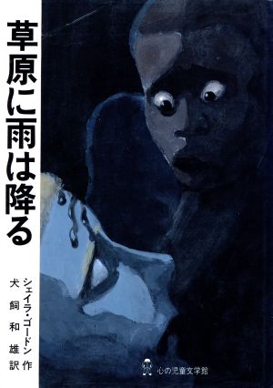 草原に雨は降る 心の児童文学館シリーズ3-第10巻