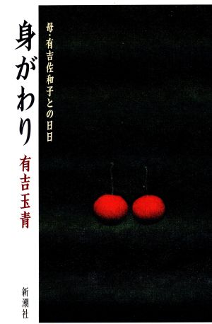 身がわり 母・有吉佐和子との日日