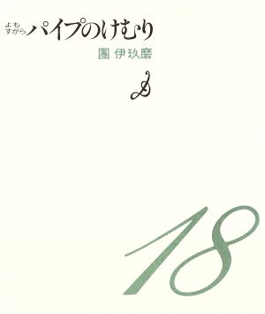 よもすがら パイプのけむり パイプのけむりシリーズ18