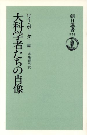 大科学者たちの肖像朝日選書374