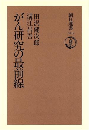 がん研究の最前線 朝日選書373