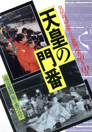 天皇の門番 皇居周辺に張りついた新聞記者69人の111日