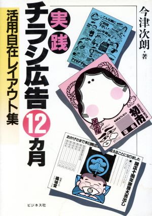 実践 チラシ広告12カ月 活用自在レイアウト集