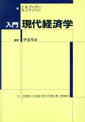 入門 現代経済学