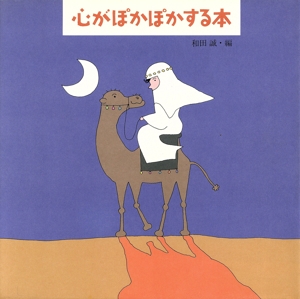 心がポカポカする本