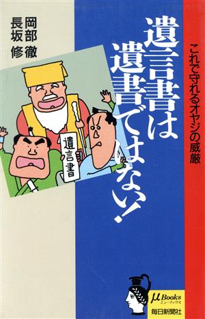 遺言書は遺書ではない！ これで守れるオヤジの威厳 ミューブックス