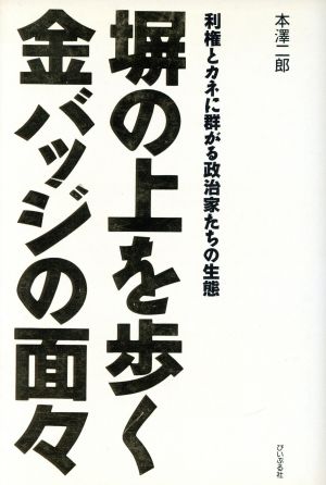 塀の上を歩く金バッジの面々 利権とカネに群がる政治家たちの生態