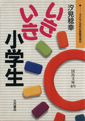 子どもとあゆむ家庭学習(5) いきいき小学生 国民文庫