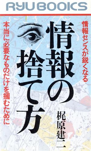 情報センスが鋭くなる情報の捨て方 本当に必要なものだけを掴むために RYU BOOKS