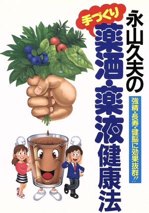 永山久夫の手づくり薬酒・薬液健康法 強精・長寿・健脳に効果抜群!!