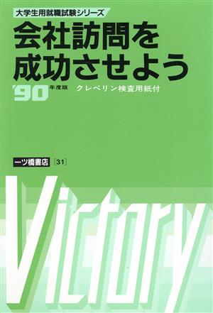 会社訪問を成功させよう('90年度版) 大学生用就職試験シリーズ31