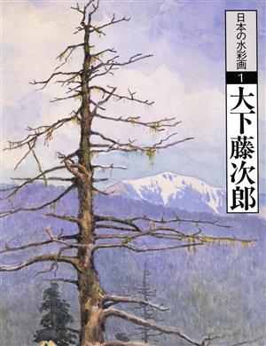 大下藤次郎 日本の水彩画1 中古本・書籍 | ブックオフ公式オンラインストア