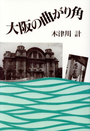 大阪の曲がり角