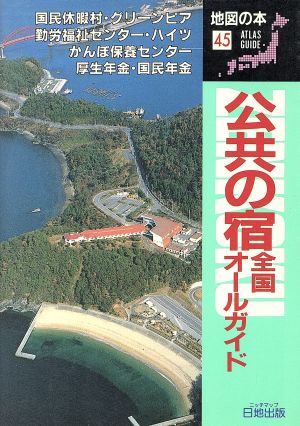 公共の宿 全国オールガイド 地図の本45