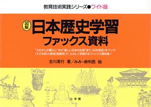 図解 日本歴史学習ファックス資料教育技術実践シリーズ