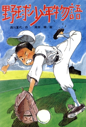 野球少年物語 ひくまの出版創作童話 はばたきシリーズ9