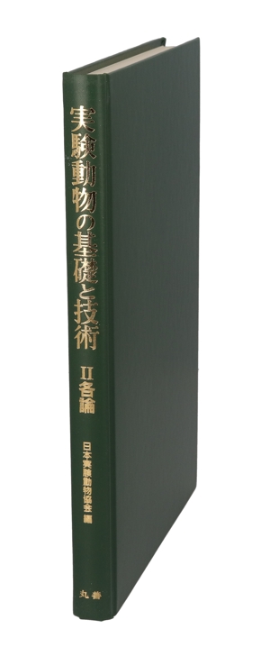 各論 実験動物の基礎と技術2