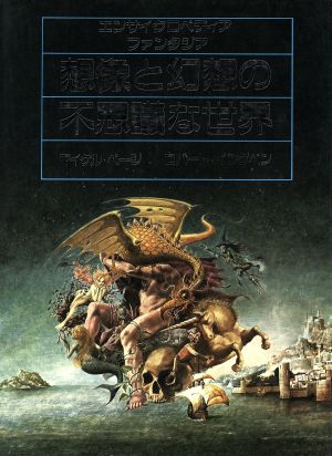 【希少】想像と幻想の不思議な世界 : エンサイクロペディアファンタジア