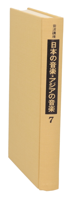 岩波講座 日本の音楽・アジアの音楽(7) 研究の方法