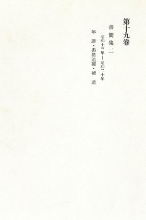 書簡集・年譜 西田幾多郎全集第19巻