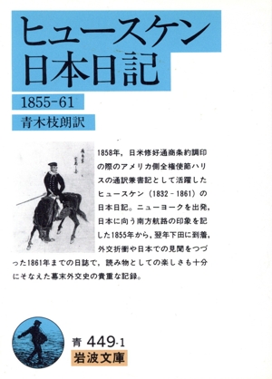 ヒュースケン日本日記 1855～1861 岩波文庫