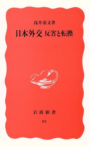 日本外交 反省と転換 岩波新書81