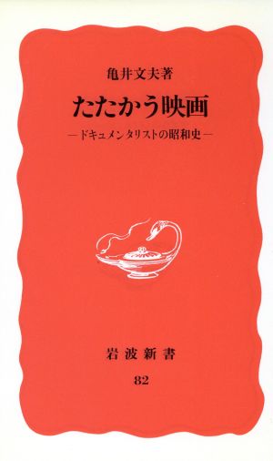 たたかう映画 ドキュメンタリストの昭和史 岩波新書82