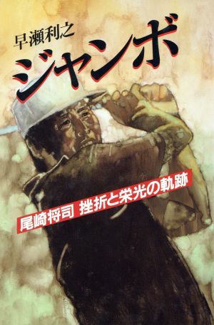 ジャンボ 尾崎将司挫折と栄光の軌跡