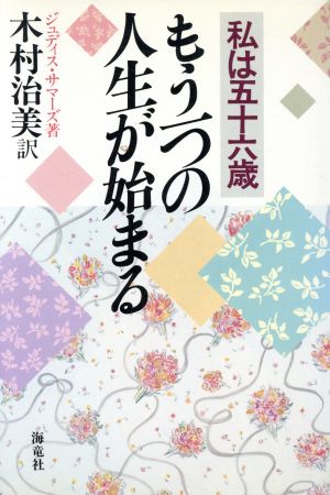 私は五十六歳 もう一つの人生が始まる