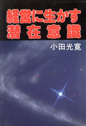 経営に生かす潜在意識 ウィーグルブックス