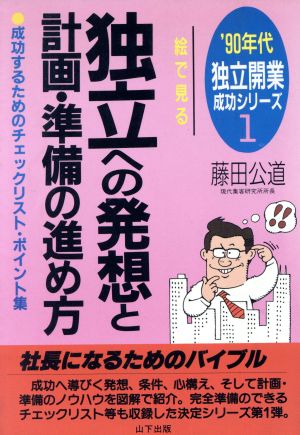 絵で見る独立への発想と計画・準備の進め方 成功するためのチェックリスト・ポイント集 '90年代独立開業成功シリーズ1