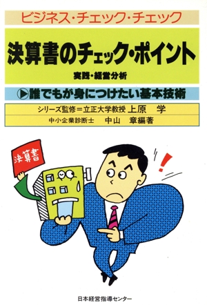 決算書のチェック・ポイント 誰でもが身につけたい基本技術 ビジネス・チェック・チェック