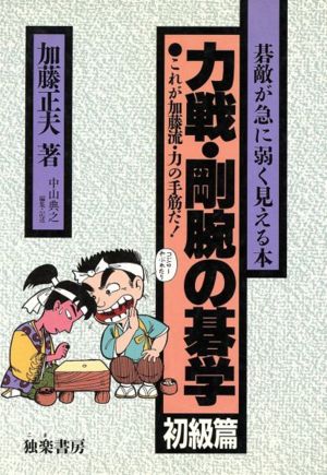 力戦・剛腕の碁学(初級篇) 碁敵が急に弱く見える本 新・碁学読本