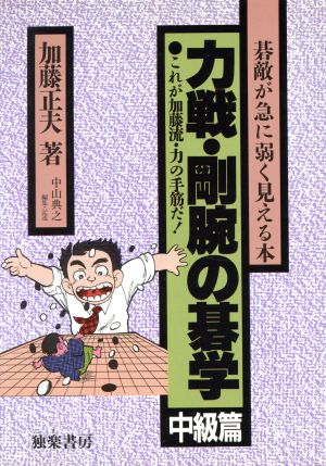 力戦・剛腕の碁学(中級篇) 碁敵が急に弱く見える本 新・碁学読本