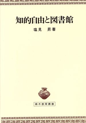 知的自由と図書館 青木教育叢書