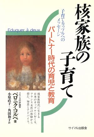 核家族の子育て パートナー時代の育児と教育