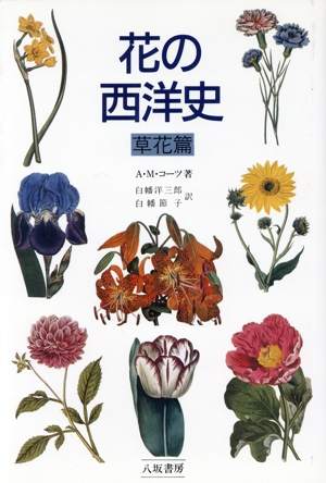 花の西洋史(草花篇)