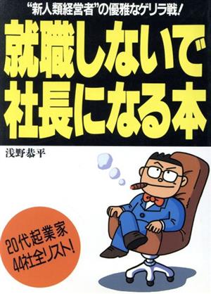 就職しないで社長になる本 “新人類経営者