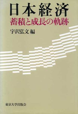 日本経済 蓄積と成長と軌跡