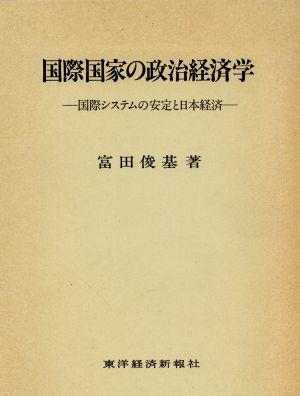 国際国家の政治経済学 国際システムの安定と日本経済