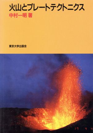 火山とプレートテクトニクス