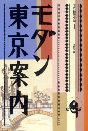 モダン東京案内 モダン都市文学1