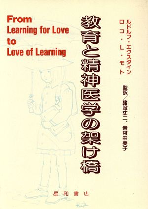 教育と精神医学の架け橋