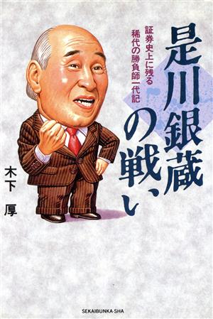 是川銀蔵の戦い 証券史上に残る稀代の勝負師一代記