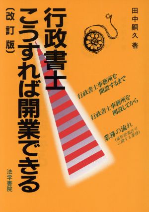 行政書士こうすれば開業できる