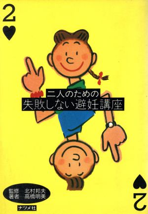 二人のための失敗しない避妊講座