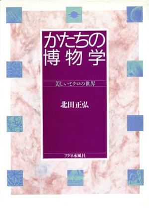 かたちの博物学 美しいミクロの世界