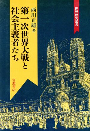 第一次世界大戦と社会主義者たち 世界歴史叢書 新品本・書籍 | ブック