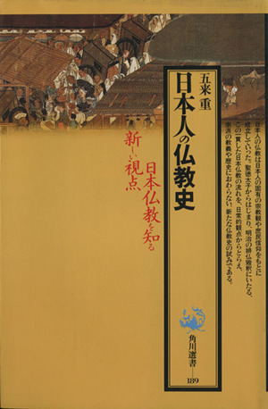 日本人の仏教史角川選書189