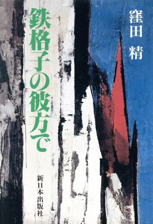 鉄格子の彼方で